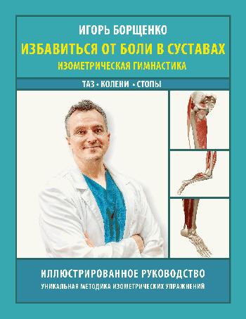 Избавиться от боли в суставах: изометрическая гимнастика (таз, колени, стопы)