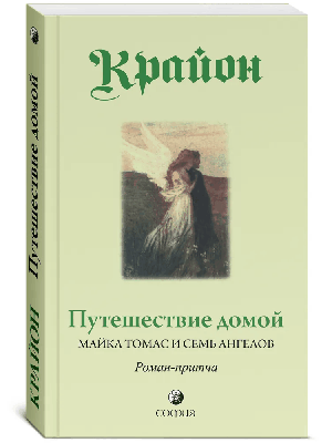 Путешествие домой. Майкл Томас и семь ангелов. Роман-притча Крайона (мяг)