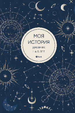 Моя история. Дневник на 5 лет (пятибук мини, мистика)