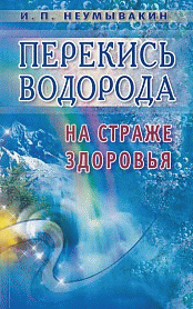 Перекись водорода: На страже здоровья.