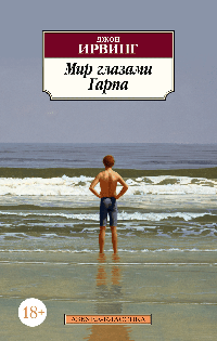 Мир глазами Гарпа