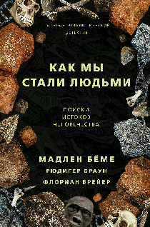 Как мы стали людьми