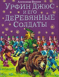 Урфин Джюс и его деревянные солдаты .