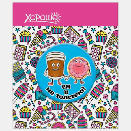 Значок ' Хорошо ' 301 d=38мм ' Ем и не толстею '