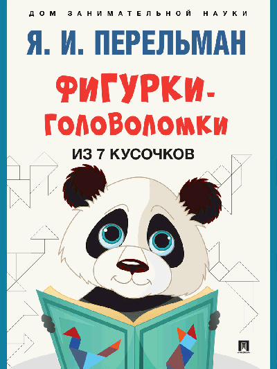 Фигурки-головоломки из 7 кусочков.-М.:Проспект,2025. (Серия «Дом занимательной науки»). /=243963/