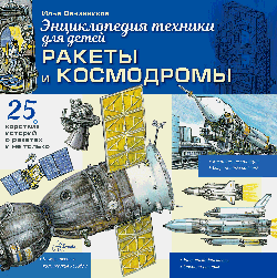 Ракеты и космодромы