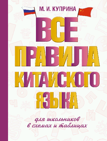 Все правила китайского языка для школьников в схемах и таблицах