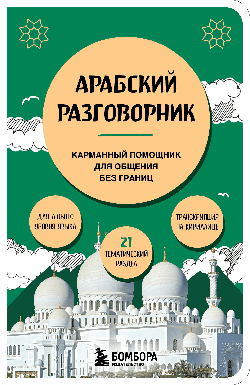 Арабский разговорник