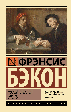 Новый Органон. Опыты