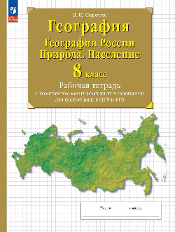 География. 8 классы. География России. Природа. Население. Рабочая тетрадь с к/к и заданиями