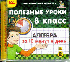 CDpc Алгебра за 10 минут в день 8кл