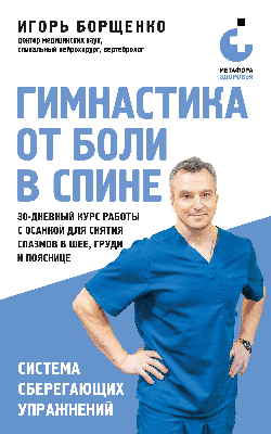 Гимнастика от боли в спине. 30-дневный курс работы с осанкой для снятия спазмов в шее, груди и пояснице