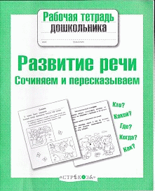 Рабочая тетрадь дошкольника. Развитие речи. Сочиняем и пересказываем