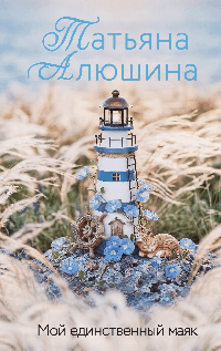 Мой единственный маяк