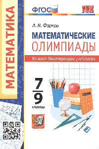 Математические олимпиады. 7-9 классы. фгос. Математические олимпиады. 7-9 классы. фгос.
