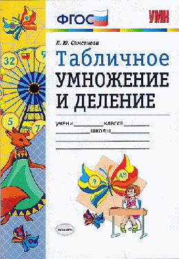 ТАБЛИЧНОЕ УМНОЖЕНИЕ И ДЕЛЕНИЕ