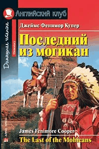 Последний из могикан. QR-код на аудиосопровождение.Домашнее чтение(нов. обложка) АК.