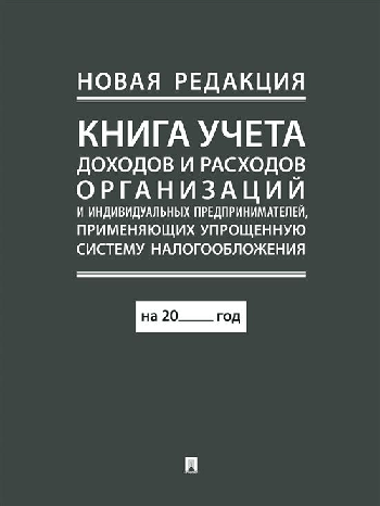 Книга учета доходов и расходов организаций и индивидуальных предпринимателей, применяющих упрощенную систему налогообложения. (новая редакция) /=250