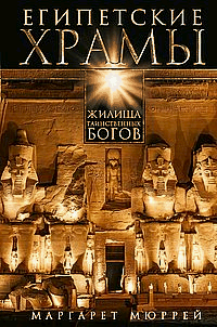Египетские храмы. Жилища таинственных богов