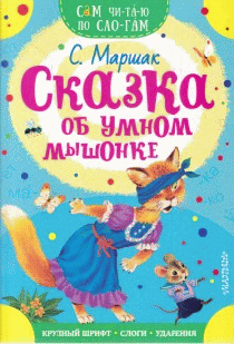 Сказка об умном мышонке