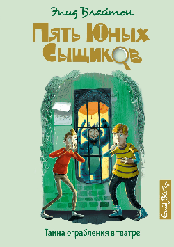 Тайна ограбления в театре