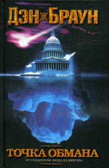 Точка обмана: Роман.