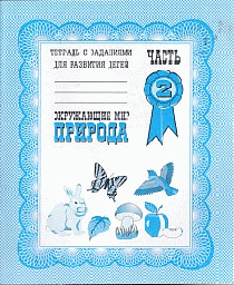 Рабочая тетрадь«Окружающий мир. Природа» «Тетрадь с заданиями для развития детей»