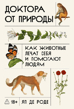 Доктора от природы: Как животные лечат себя и помогают людям