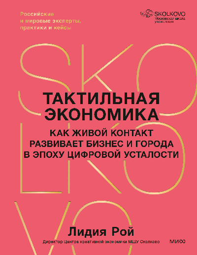 Тактильная экономика. Как живой контакт развивает бизнес и города в эпоху цифровой усталости