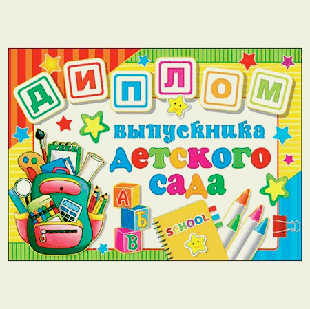 Диплом выпускника детского сада А5 3-26 ' Мир открыток ' Портфель, блёстки, текст 220 г/м2