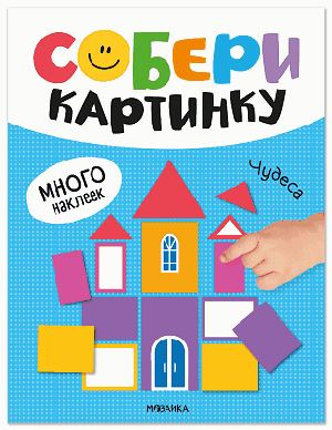 Собери картинку. Чудеса