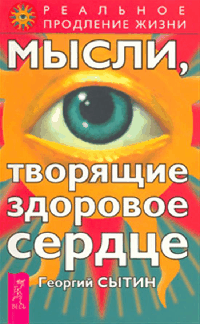 Мысли, творящие здоровое сердце (0989)