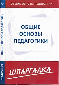 Шпаргалка по общим основам педагогики