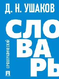 Орфографический словарь.-М.:Проспект,2026.