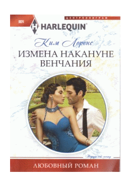 Измена накануне венчания