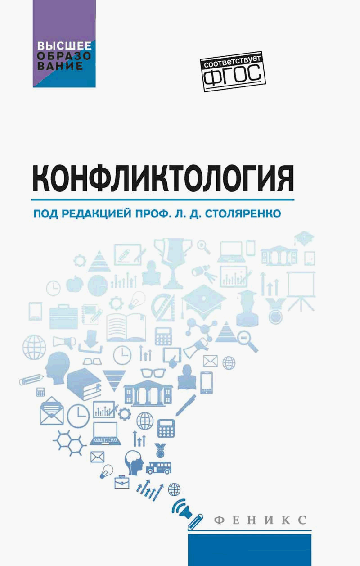 Конфликтология: учебник