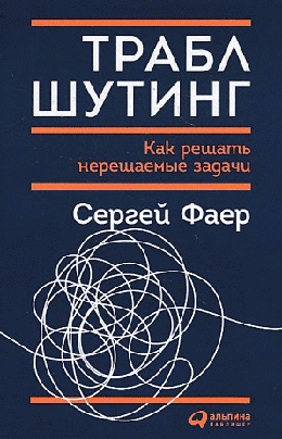 Траблшутинг: Как решать нерешаемые задачи, посмотрев на проблему с другой стороны