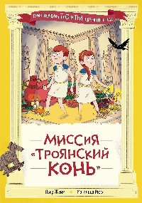 Миссия 'Троянский конь'