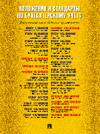 Положения и стандарты по бухгалтерскому учету.-М.:Проспект,2025. /=249787/