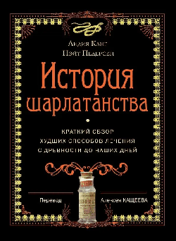 История шарлатанства (пер.). Канг Л., Педерсен Н.