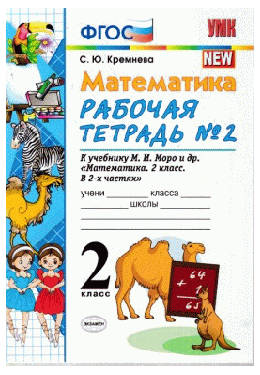 МАТЕМАТИКА. 2 КЛАСС. РАБОЧАЯ ТЕТРАДЬ № 2. К учебнику М. И. Моро и др. 'Математика. 2 класс. В 2 ч. Ч. 2'. Издание тринадцатое, переработанное и дополненное. ФГОС (к новому учебнику