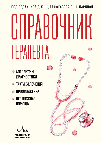 Справочник терапевта. Алгоритмы диагностики, тактики лечения, профилактика и неотложная помощь