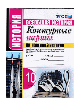КОНТУРНЫЕ КАРТЫ ПО НОВЕЙШЕЙ ИСТОРИИ. 10 КЛАСС. К учебнику О.С. Сороко-Цюпы, А.О. Сороко-Цюпы; под ред. А. А. Искендерова 'Всеобщая история. Новейшая история. 10 класс'. ФГОС (к нов