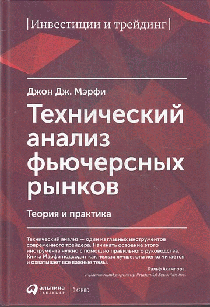 Технический анализ фьючерсных рынков: Теория и практика