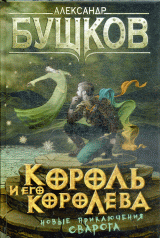 Король и его королева