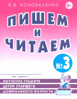 Пишем и читаем. Тетрадь №3.Обучение грамоте детей старшего дошкольного возраста.А4