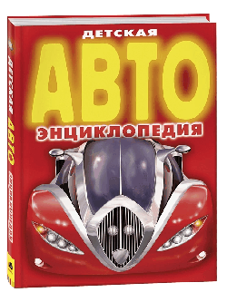 Детская АВТО энциклопедия