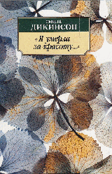 Я умерла за красоту...