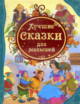 Лучшие сказки для малышей.