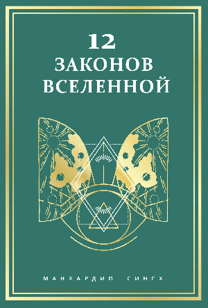 12 законов Вселенной